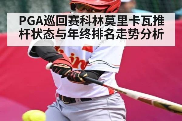 PGA巡回赛科林莫里卡瓦推杆状态与年终排名走势分析