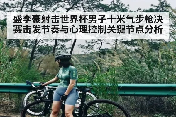 盛李豪射击世界杯男子十米气步枪决赛击发节奏与心理控制关键节点分析