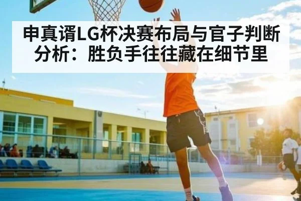 申真谞LG杯决赛布局与官子判断分析：胜负手往往藏在细节里